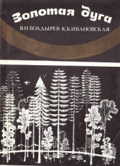 Золотая дуга - автор Ивановская Ксения Борисовна 