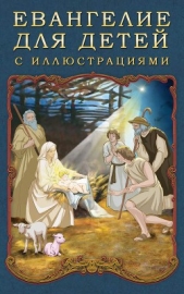 Евангелие для детей с иллюстрациями - автор Воздвиженский П. Н. 