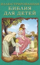 Иллюстрированная Библия для детей - автор Воздвиженский П. Н. 