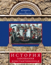  де Виллардуэн Жоффруа - История завоевания Константинополя