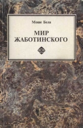 Мир Жаботинского - автор Жаботинский Владимир Евгеньевич 