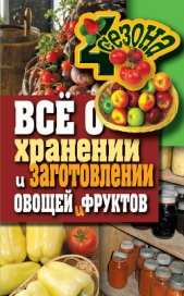 Всё о хранении и заготовлении овощей и фруктов - автор Жмакин Максим Сергеевич 