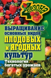  Жмакин Максим Сергеевич - Выращивание основных видов плодовых и ягодных культур. Технология богатых урожаев