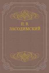 Разрыв-трава - автор Засодимский Павел Владимирович 