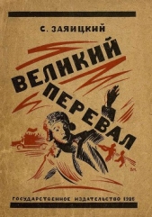 Великий перевал - автор Заяицкий Сергей Сергеевич 