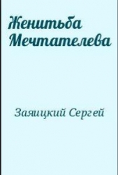 Женитьба Мечтателева - автор Заяицкий Сергей Сергеевич 