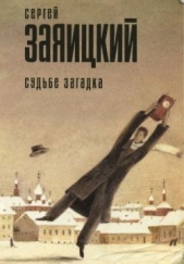 Судьбе загадка (сборник) - автор Заяицкий Сергей Сергеевич 