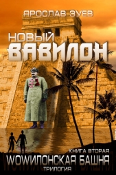 Новый Вавилон - автор Зуев Ярослав 