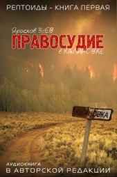 Правосудие в Калиновке (СИ) - автор Зуев Ярослав 