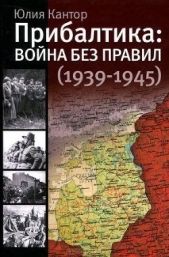  Кантор Юлия - Прибалтика. Война без правил (1939-1945)