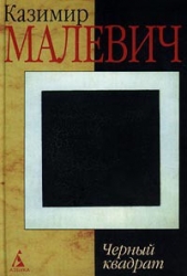  Малевич Казимир Северинович - Черный квадрат