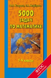5000 задач по математике. 1-4 классы - автор Нефедова Елена Алексеевна 