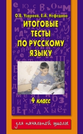 Итоговые тесты по русскому языку. 4 класс - автор Нефедова Елена Алексеевна 
