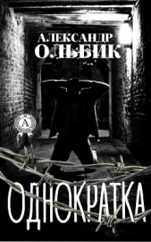 Однократка - автор Ольбик Александр Степанович 