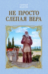 Не просто слепая вера - автор Федотов Георгий Петрович 