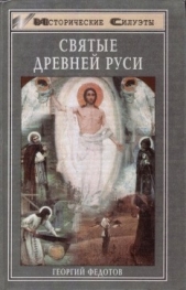 Святые Древней Руси - автор Федотов Георгий Петрович 