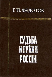 Судьба и грехи России - автор Федотов Георгий Петрович 