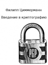  Циммерман Филипп - Введение в криптографию (ЛП)