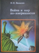 Война и мир по-американски: традиции милитаризма в США - автор Яковлев Николай Николаевич 