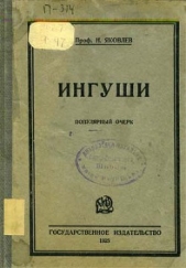 Ингуши - автор Яковлев Николай Николаевич 