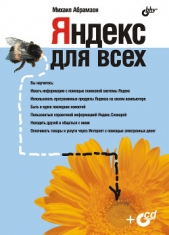 Яндекс для всех - автор Абрамзон М. Г. 