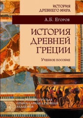 История Древней Греции - автор Егоров Алексей 