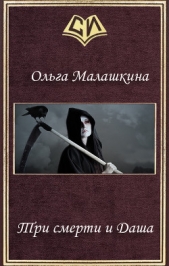  Малашкина Ольга - Три смерти и Даша (СИ)