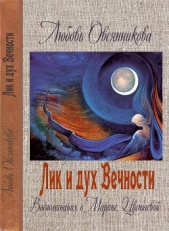 Лик и дух Вечности - автор Овсянникова Любовь Борисовна 