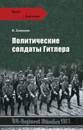 Политические солдаты Гитлера - автор Семенов Константин Юлианович 