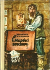 Старый букварь - автор Шаповалов Владислав Мефодиевич 