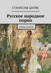 Русское народное порно - автор Шуляк Станислав 