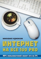  Крюков Михаил - Интернет на все 100 pro
