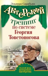 Актерский тренинг по системе Георгия Товстоногова - автор Сарабьян Эльвира 
