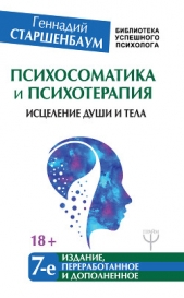  Старшенбаум Геннадий Владимирович - Психосоматика и психотерапия. Исцеление души и тела