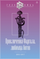 Приключения Фаргала, любимца богов - автор Бутягин Александр Михайлович 