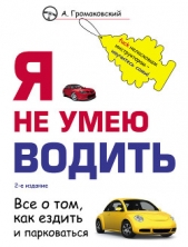  Громаковский Алексей Алексеевич - Я не умею водить