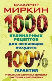  Миркин Владимир Иванович - 1000 кулинарных рецептов для желающих похудеть. 100% гарантия