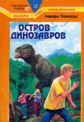 Остров динозавров - автор Паккард Эдвард 