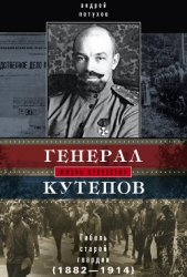  Петухов Андрей Юрьевич - Генерал Кутепов. Гибель Старой гвардии. 1882–1914