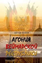 Агония Веймарской республики - автор Попов Антон 