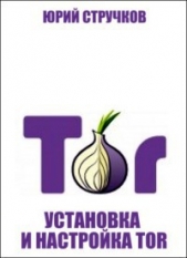  Стручков Юрий - Установка и настройка Tor