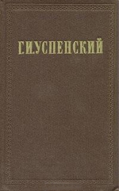 Очерки (1884 - 1885 гг) - автор Успенский Глеб Иванович 