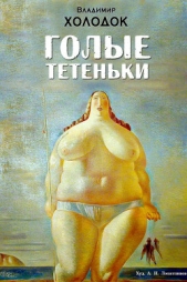  Холодок Владимир - Голые тетеньки (сборник) (СИ)