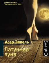 Латунная луна - автор Эппель Асар Исаевич 