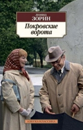 Покровские ворота - автор Зорин Леонид Генрихович 