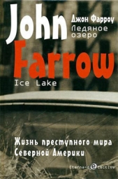 Ледяное озеро - автор Фарроу Джон 