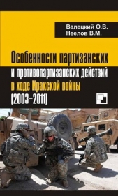  Неелов Владимир Михайлович - Особенности партизанских и противопартизанских действий в ходе Иракской войны (2003-2011)