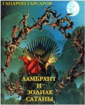  Гарсаров Гапарон - Ламбрант и Зодиак Сатаны (СИ)