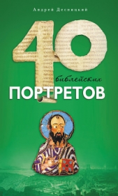 Сорок библейских портретов - автор Десницкий Андрей Сергеевич 