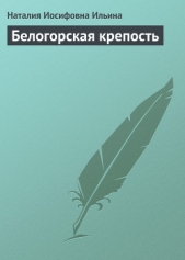 Белогорская крепость - автор Ильина Наталия Иосифовна 